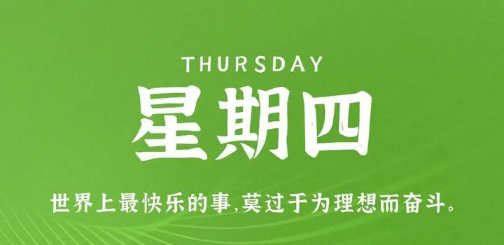 5月4日，星期四，在这里每天60秒读懂世界！-青争开放社区
