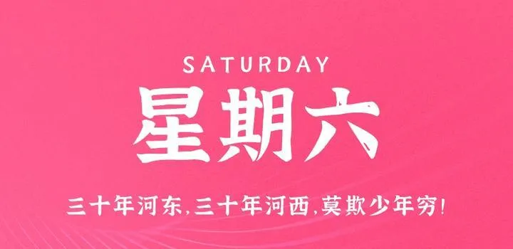 5月6日，星期六，在这里每天60秒读懂世界！-青争开放社区
