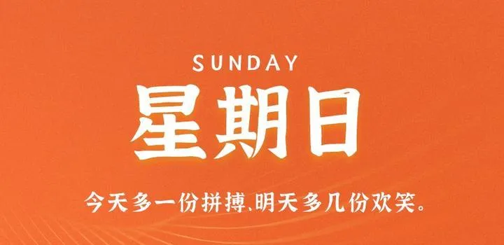 5月7日，星期日，在这里每天60秒读懂世界！-青争开放社区
