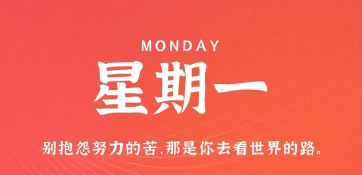 5月8日，星期一，在这里每天60秒读懂世界！-青争开放社区