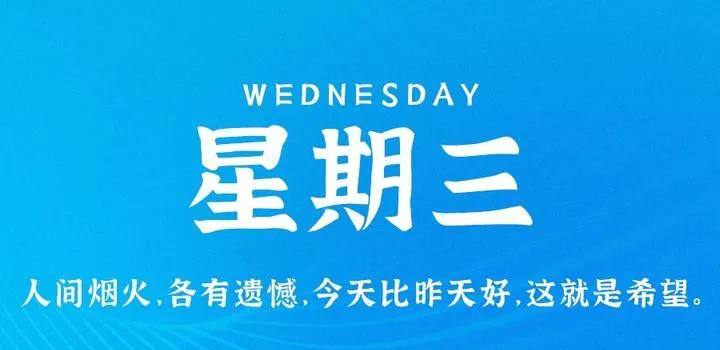 5月10日，星期三，在这里每天60秒读懂世界！-青争开放社区