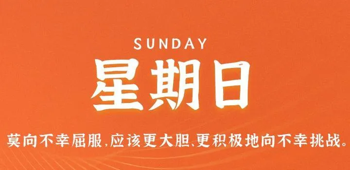 5月21日，星期日，在这里每天60秒读懂世界！-青争开放社区