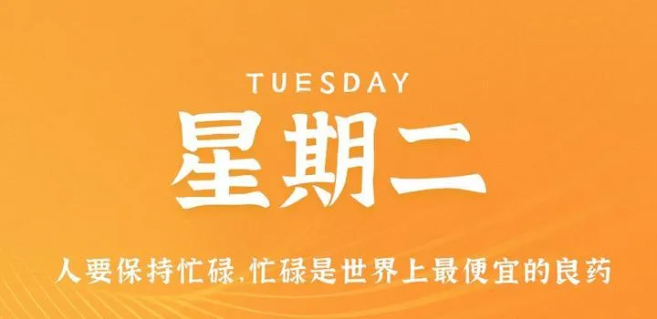 5月23日，星期二，在这里每天60秒读懂世界！-青争开放社区
