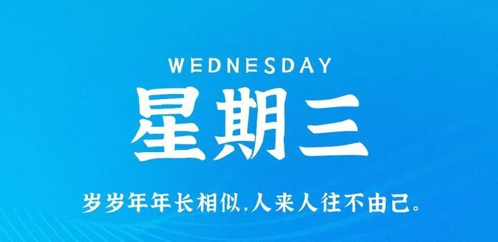 5月24日，星期三，在这里每天60秒读懂世界！-青争开放社区