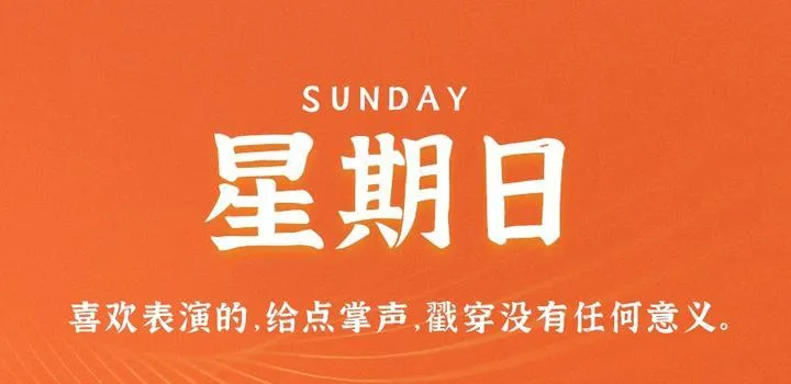 5月28日，星期日，在这里每天60秒读懂世界！-青争开放社区