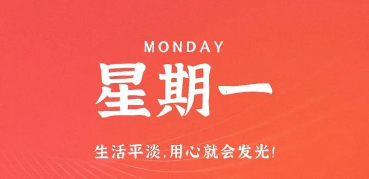 5月29日，星期一，在这里每天60秒读懂世界！-青争开放社区