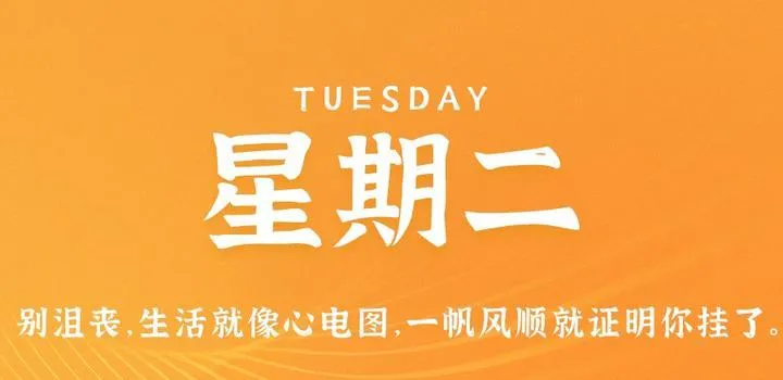 5月30日，星期二，在这里每天60秒读懂世界！-青争开放社区