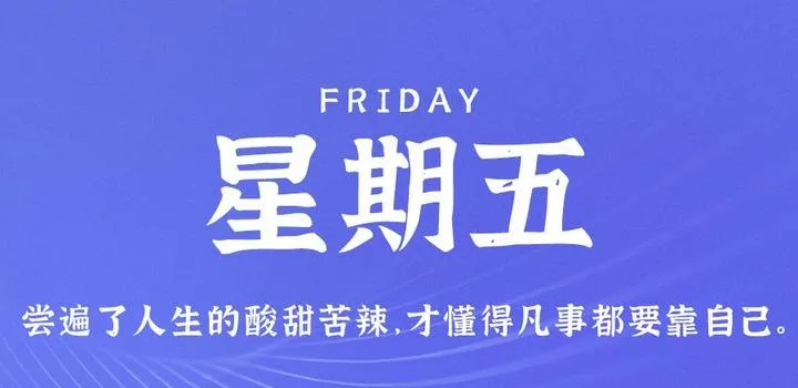 6月16日，星期五，在这里每天60秒读懂世界！-青争开放社区
