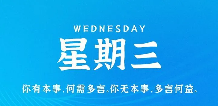 6月21日，星期三，在这里每天60秒读懂世界！-青争开放社区