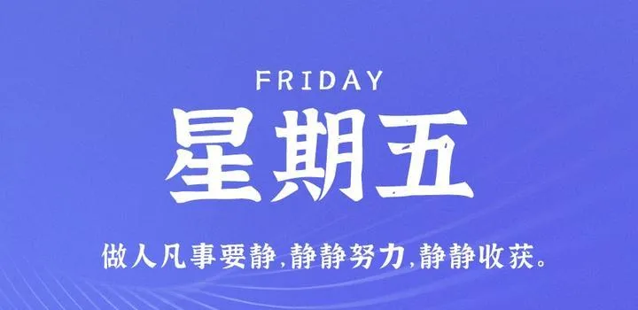 6月23日，星期五，在这里每天60秒读懂世界！-青争开放社区