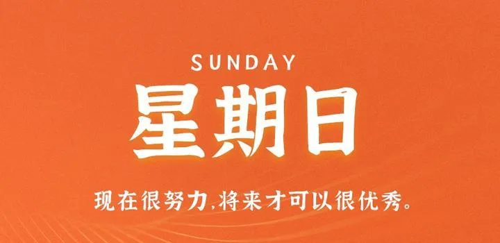 6月25日，星期日，在这里每天60秒读懂世界！-青争开放社区