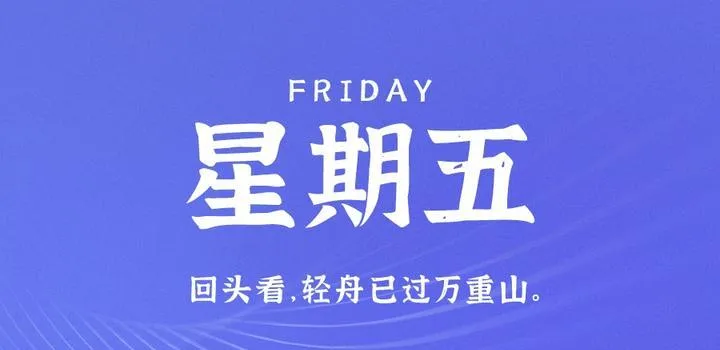 6月30日，星期五，在这里每天60秒读懂世界！-青争开放社区