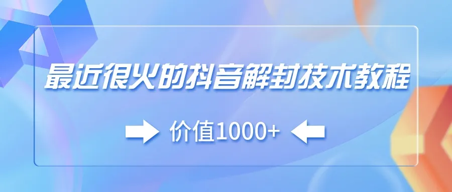 最近很火的抖音解封技术教程（价值1000+）-青争开放社区