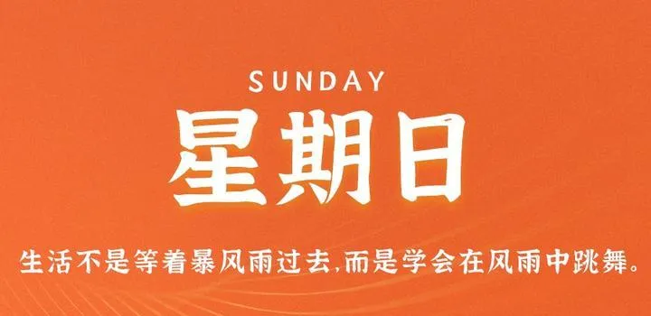 7月1日，星期六，在这里每天60秒读懂世界！-青争开放社区