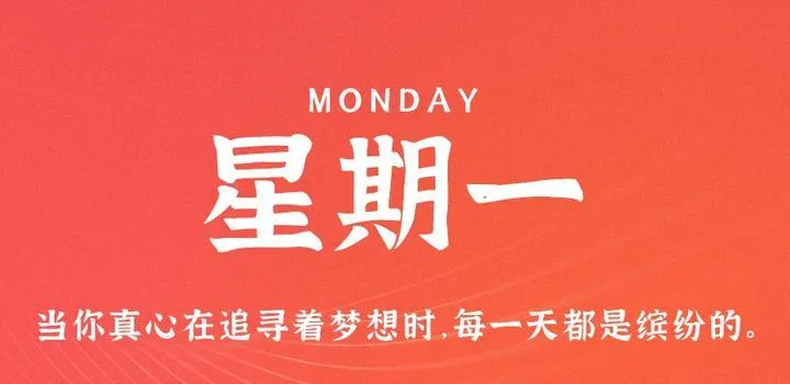 7月3日，星期一，在这里每天60秒读懂世界！-青争开放社区