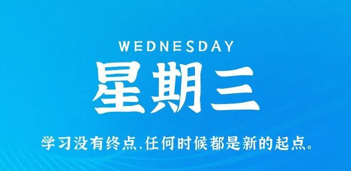 7月5日，星期三，在这里每天60秒读懂世界！-青争开放社区