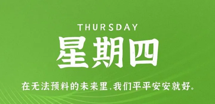 7月6日，星期四，在这里每天60秒读懂世界！-青争开放社区
