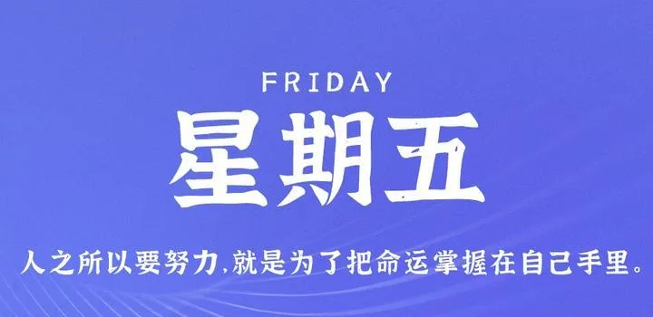 7月7日，星期五，在这里每天60秒读懂世界！-青争开放社区