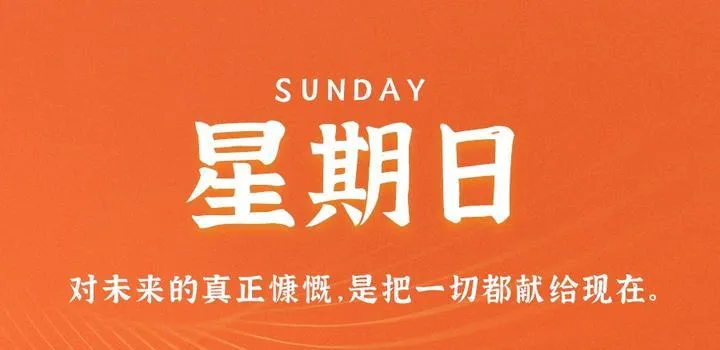 7月9日，星期日，在这里每天60秒读懂世界！-青争开放社区