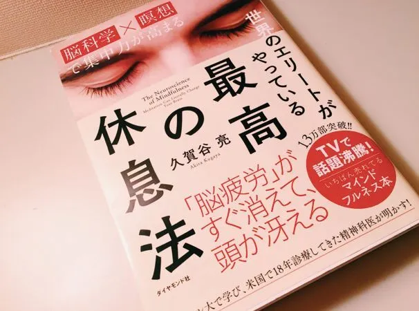 教你如何消除“大脑疲劳《最高の休息法》-青争开放社区