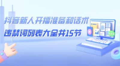 抖音新人开播准备和话术违禁词列表大全共15节-青争开放社区