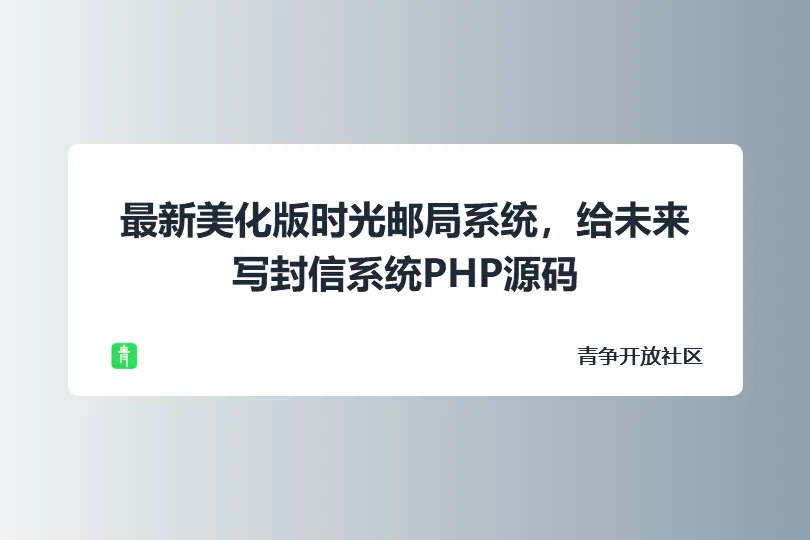 最新美化版时光邮局系统，给未来写封信系统PHP源码-青争开放社区