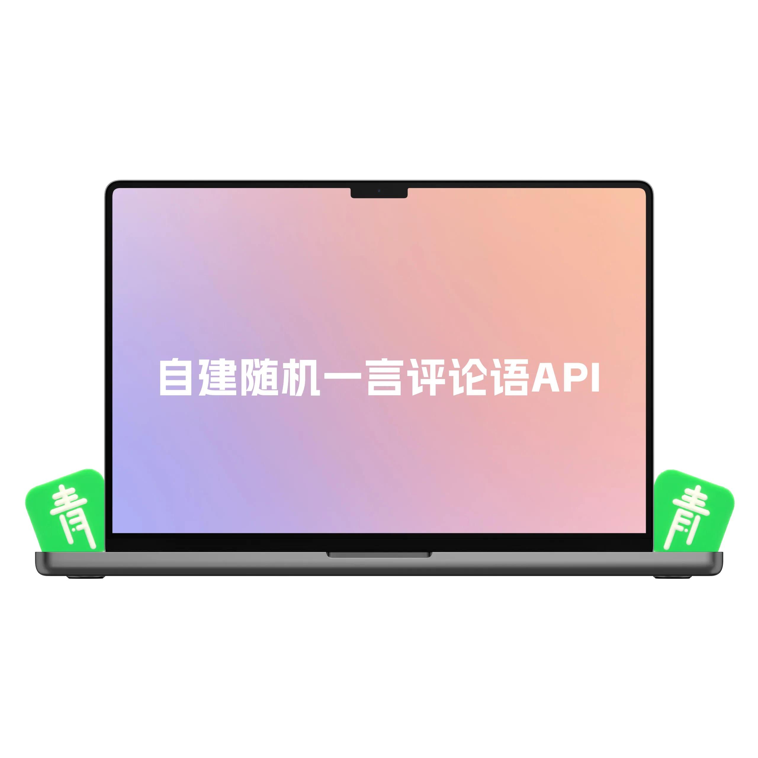 子比主题美化 - 教你自建随机一言评论语API接口制作详细教程(含夸夸文本数据)-青争开放社区