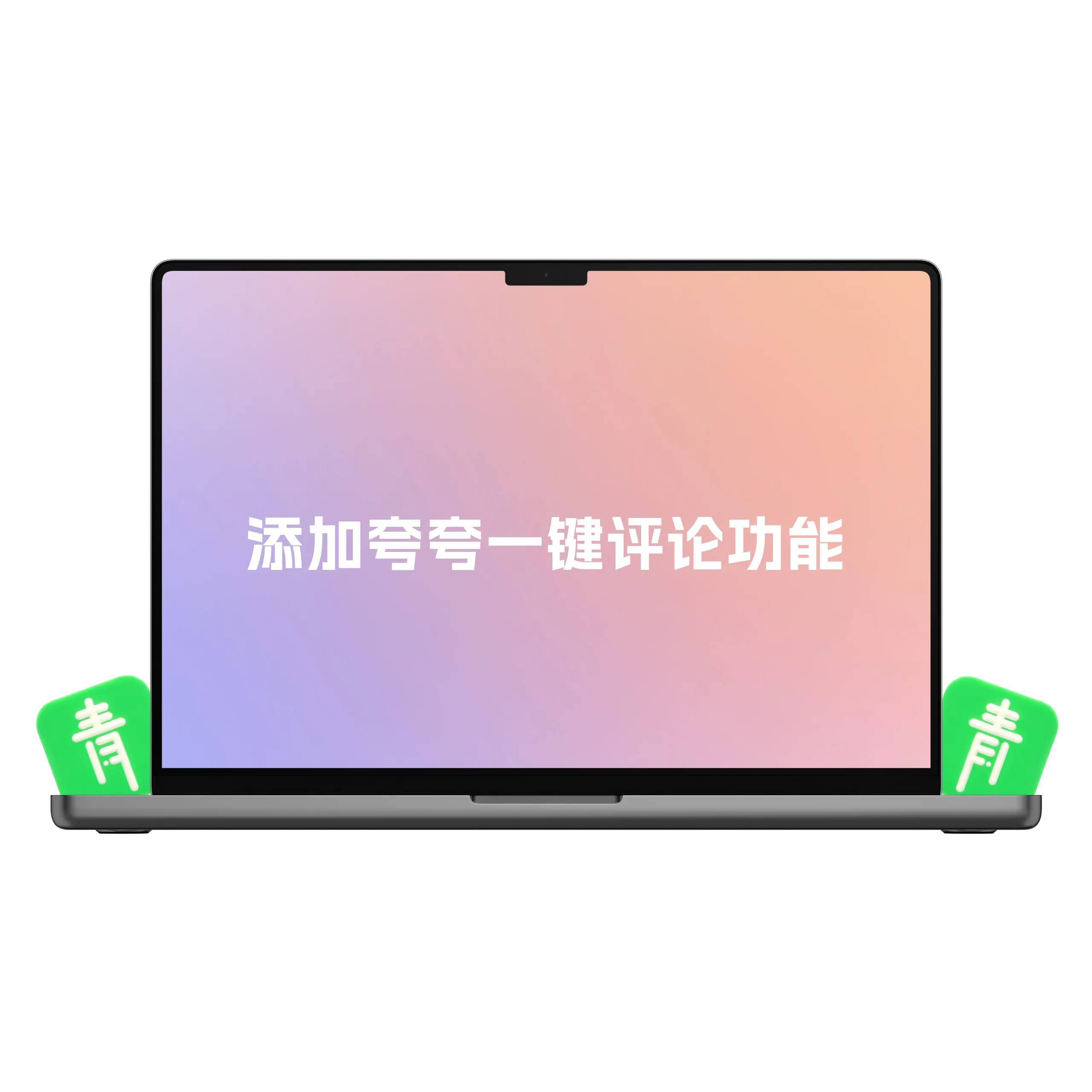 子比主题美化 - 评论区添加随机文字夸夸一键评论功能-青争开放社区