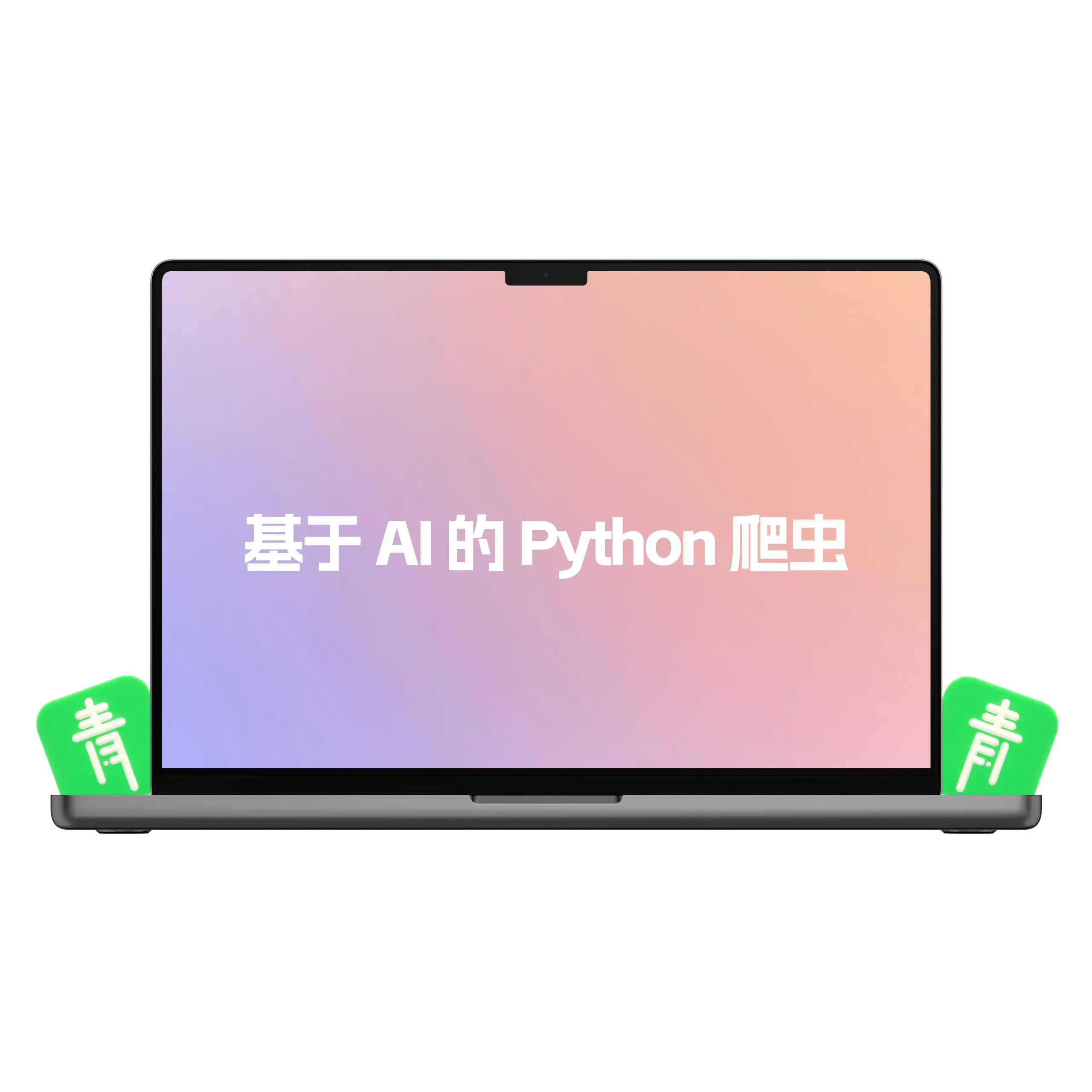 基于 AI 的 Python 爬虫-青争开放社区