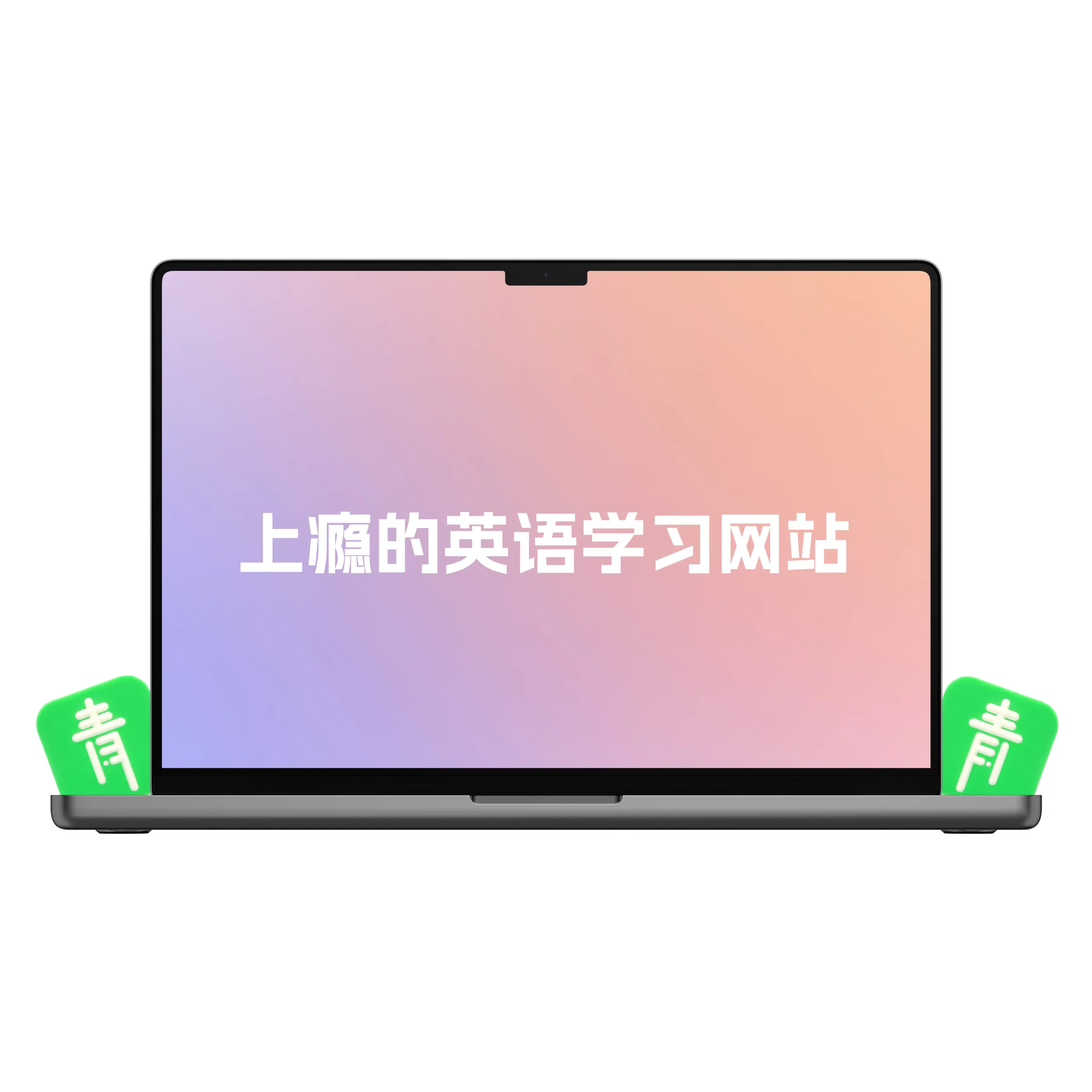 一个让你上瘾的英语学习网站（开源项目）-青争开放社区