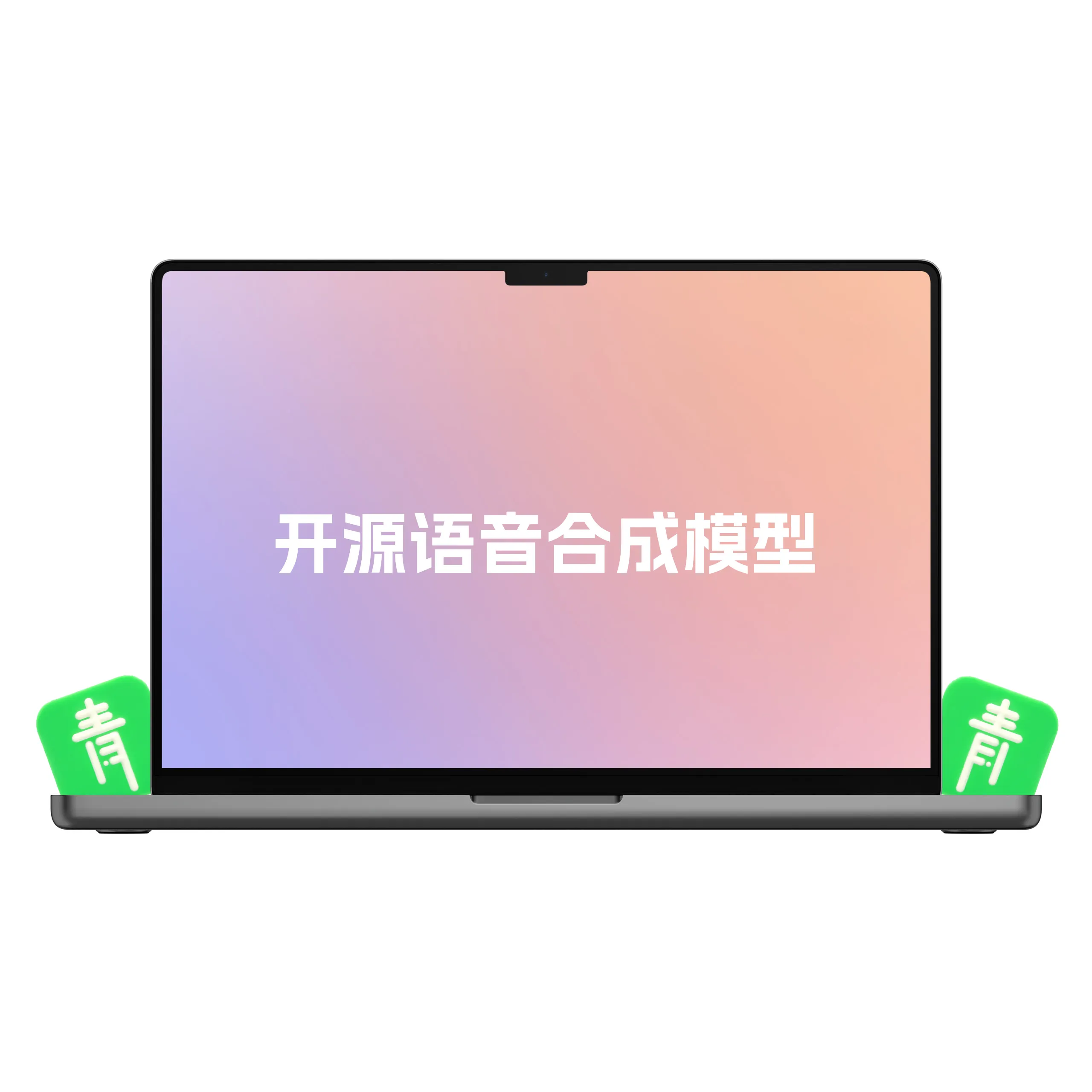 所有人都能用的开源语音合成模型（开源项目）-青争开放社区