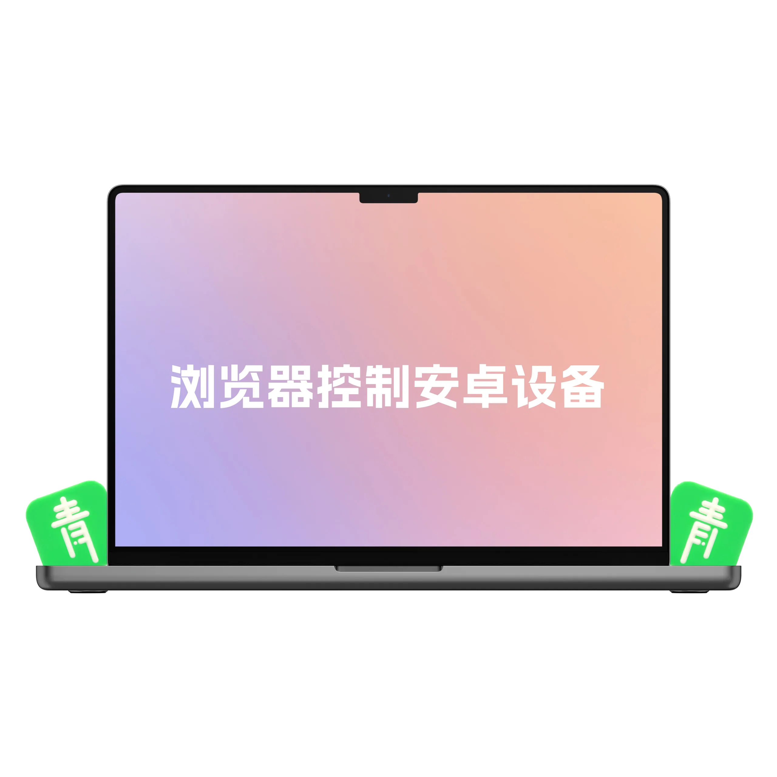 通过浏览器控制多台 Android 设备（开源项目）-青争开放社区