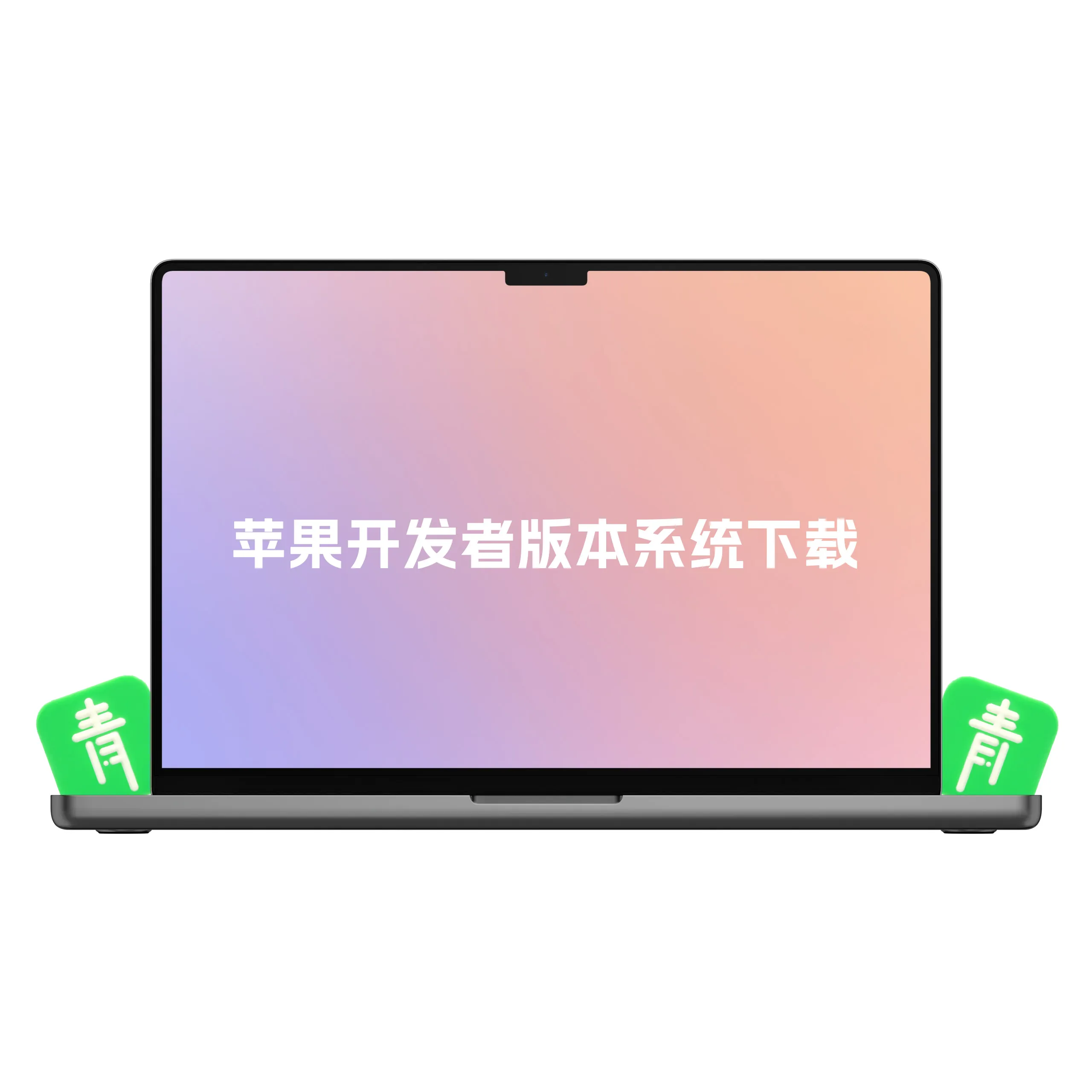 iOS和macOS苹果开发者版本系统固件下载公益平台-青争开放社区