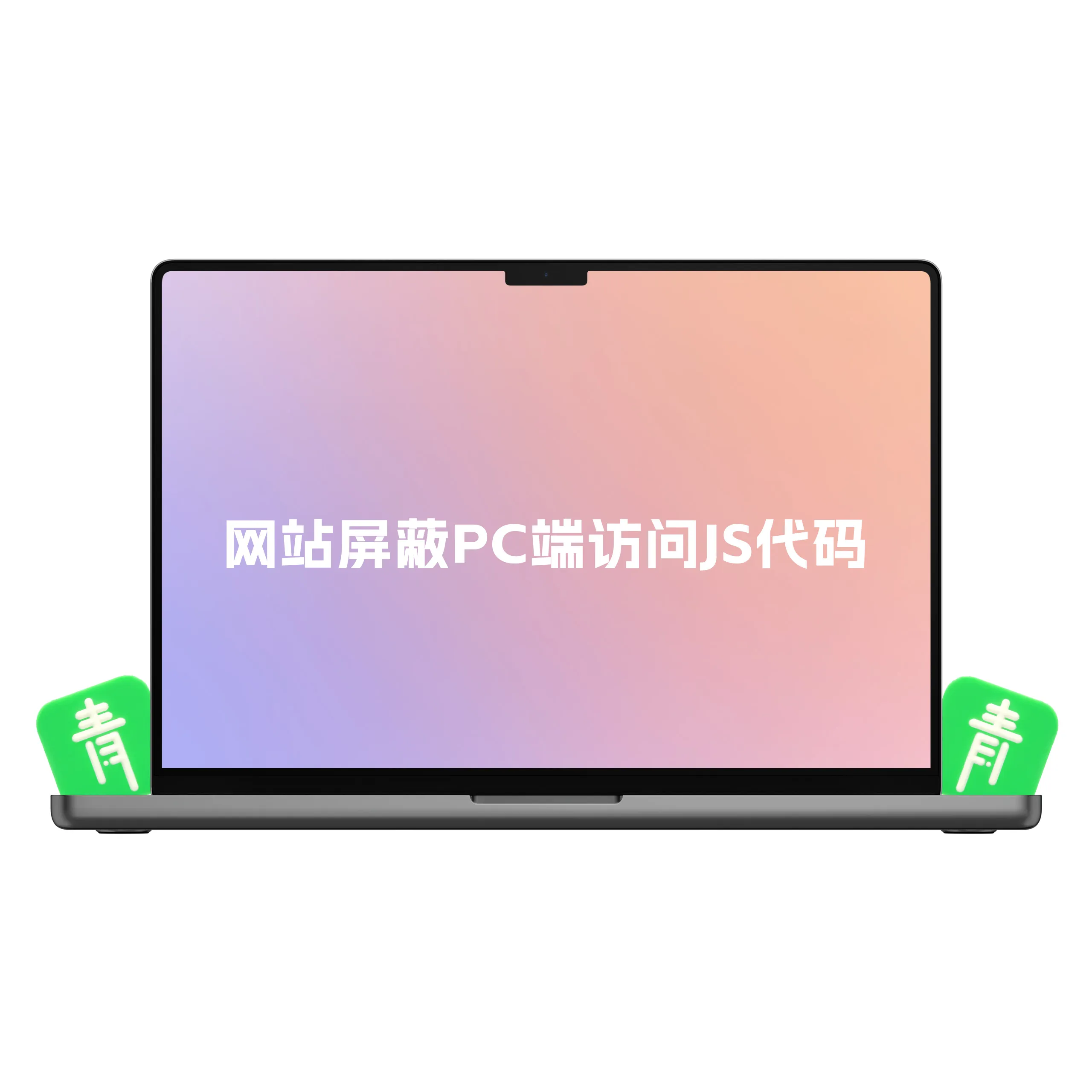 网站屏蔽PC端访问JS代码 只允许手机端访问-青争开放社区