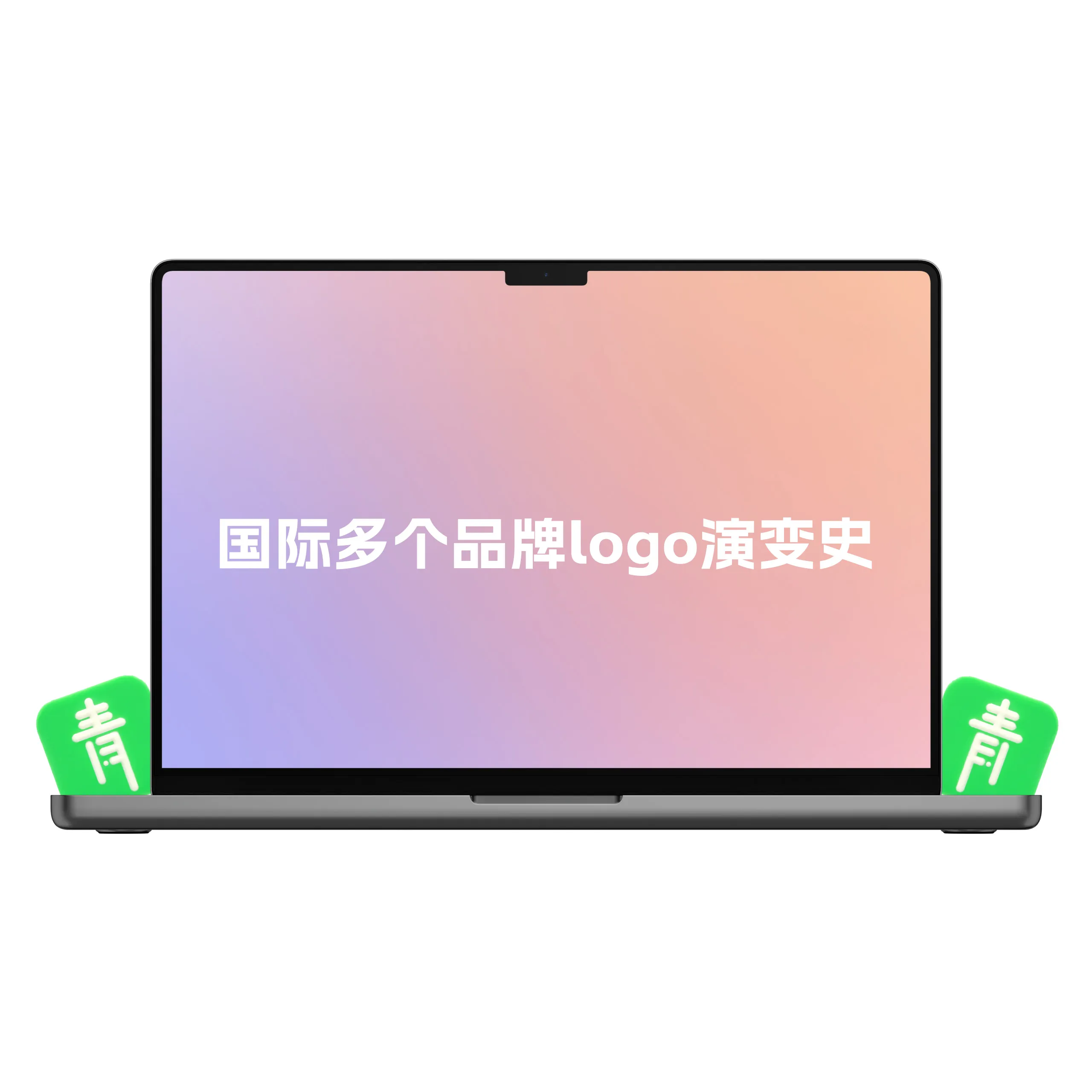 国际知名多个大品牌logo演变史-青争开放社区