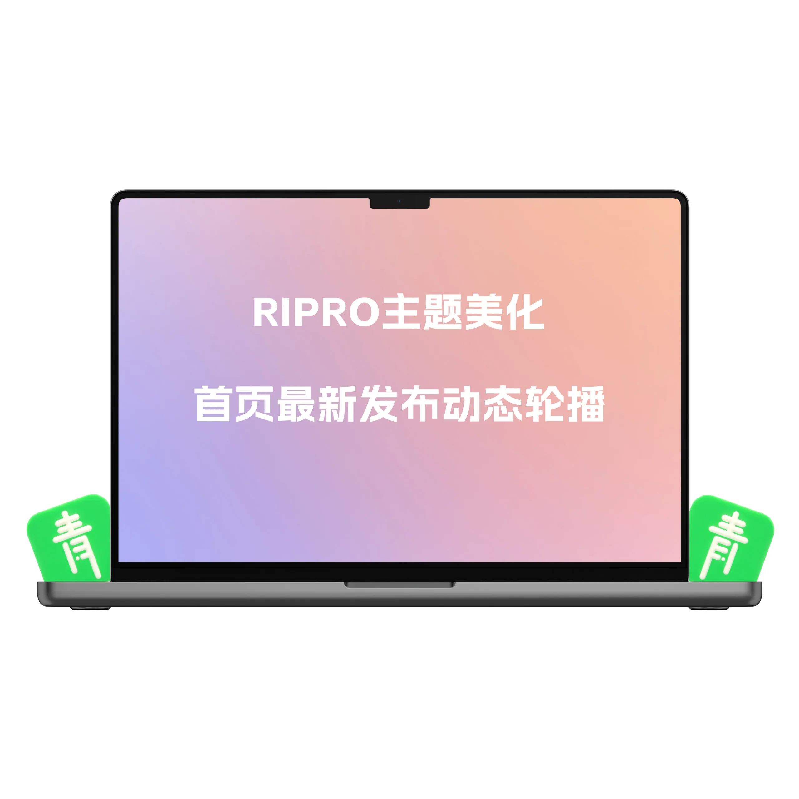 RIPRO主题美化-首页最新发布动态轮播+首页资源统计美化模块-青争开放社区