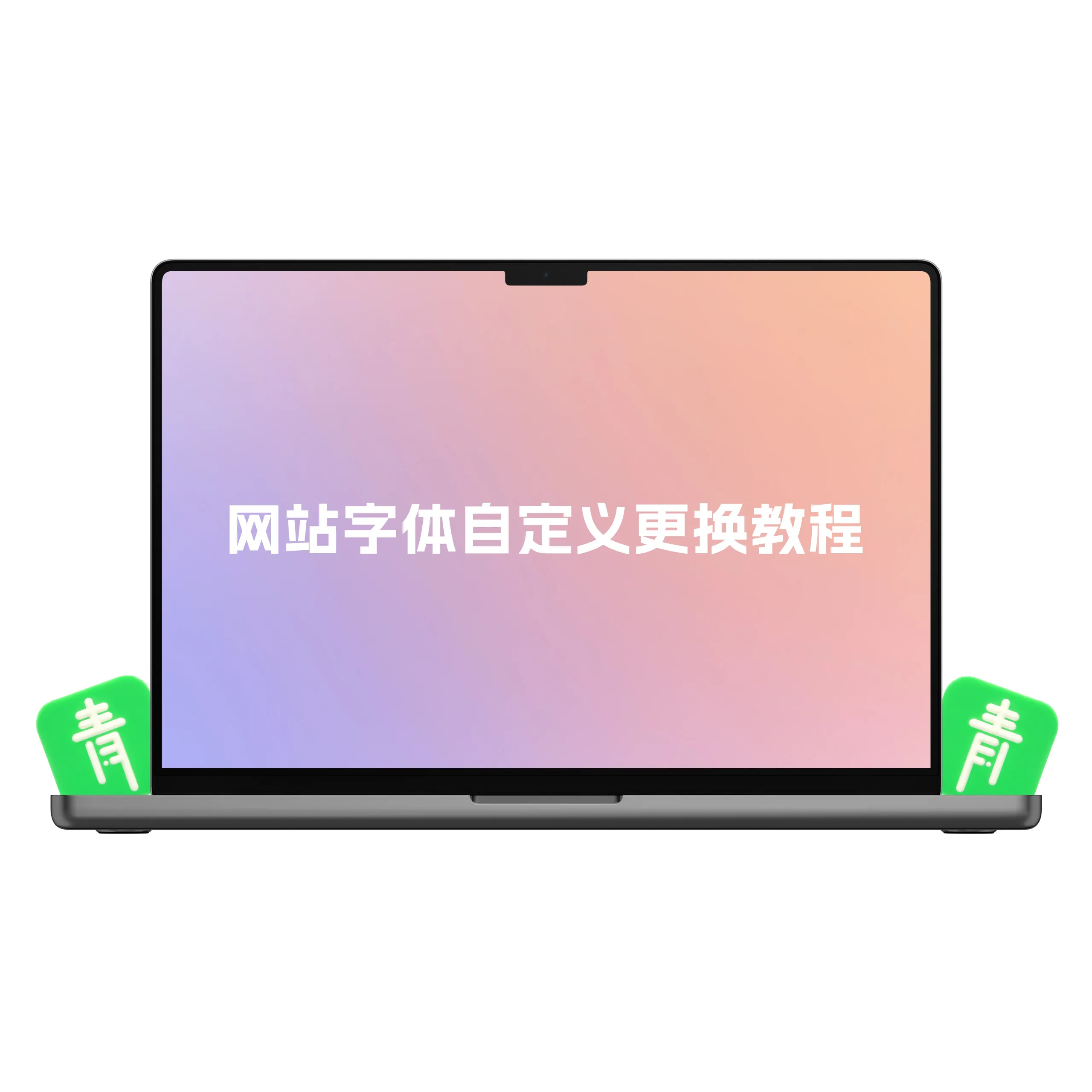 WordPress网站字体自定义更换教程-青争开放社区