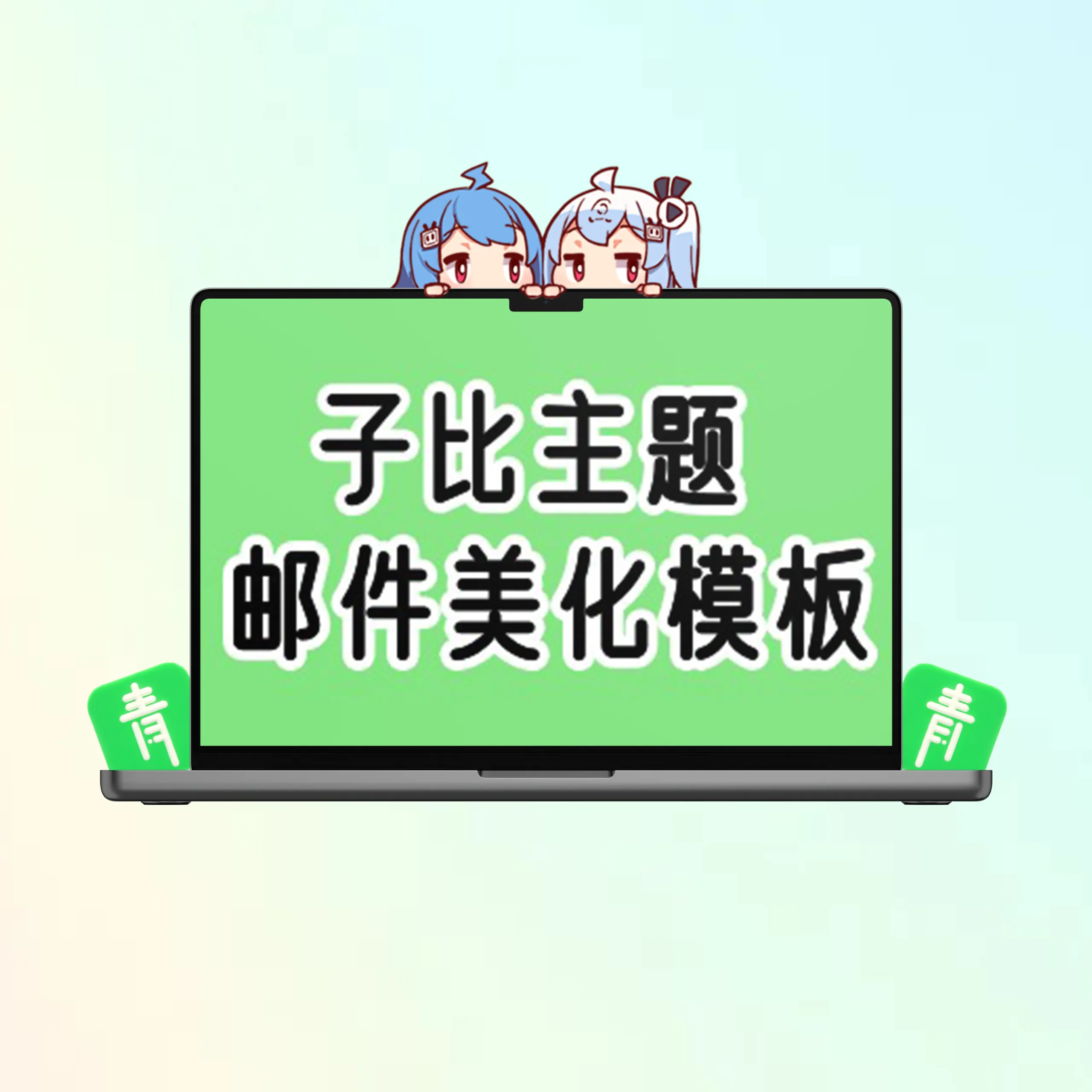 子比主题美化 - 网站邮件回复美化模版-青争开放社区