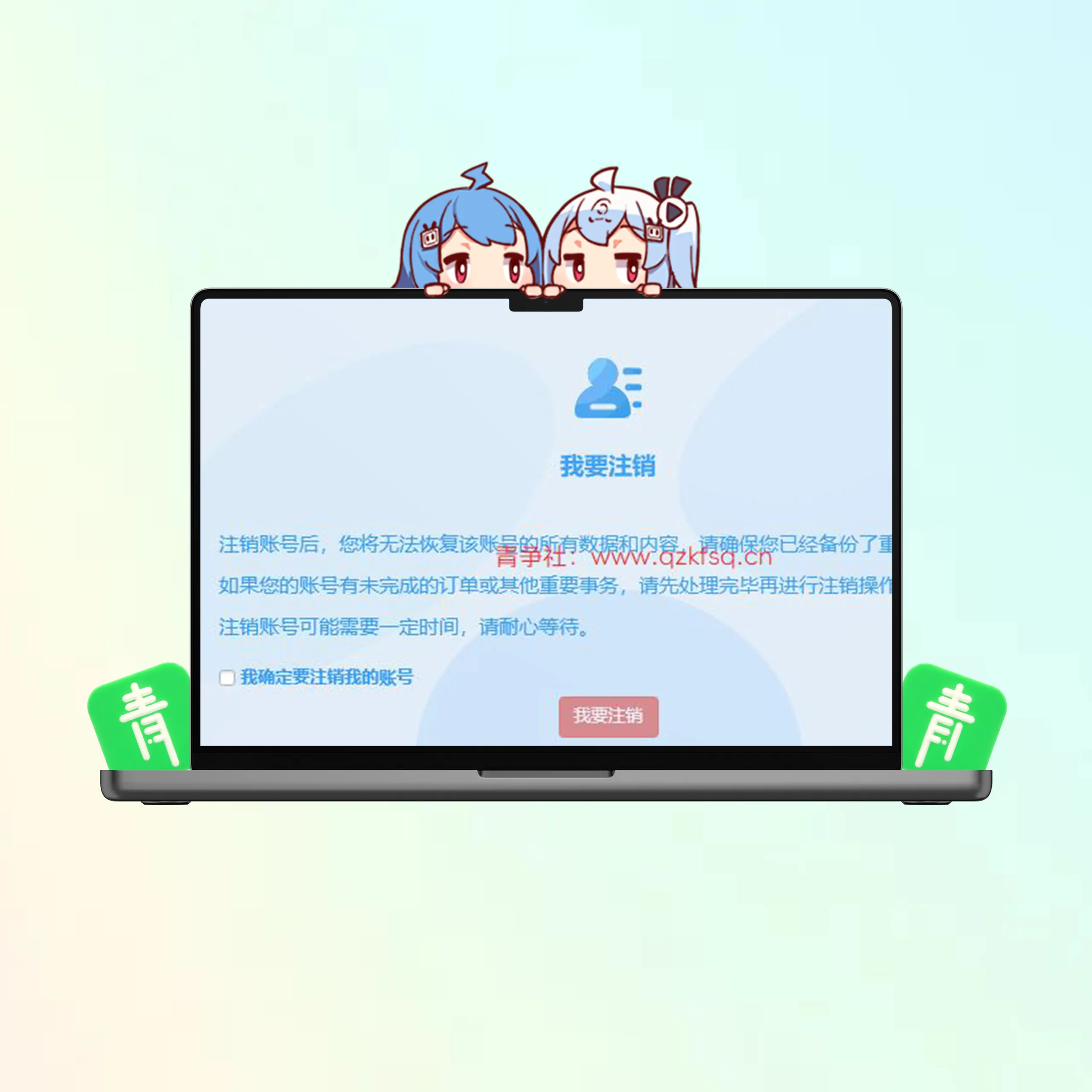 子比主题美化 - 实现用户自助注销账号的代码教程-青争开放社区