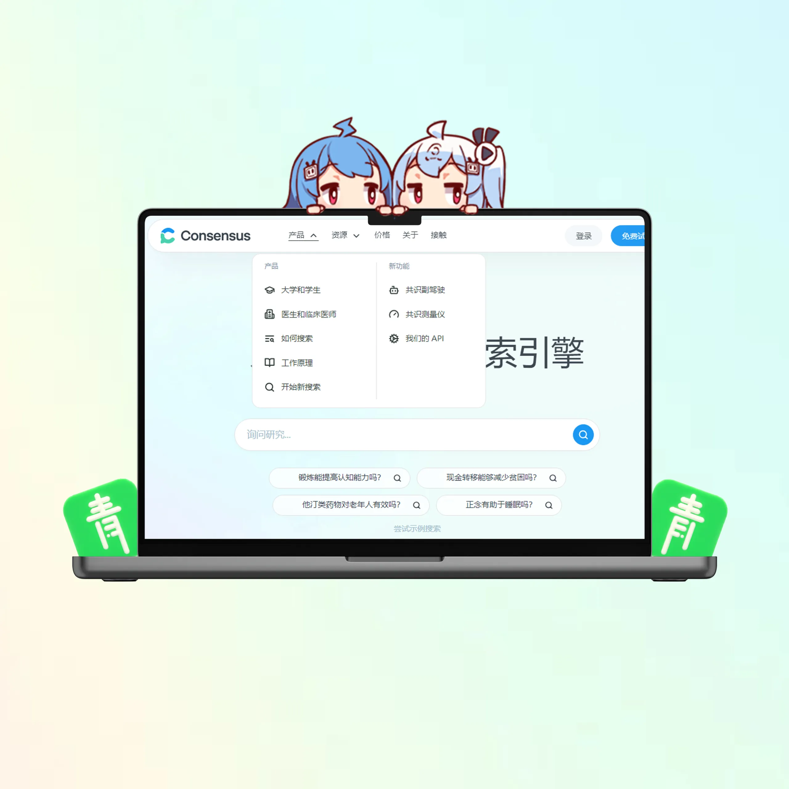 Consensus-AI论文搜索引擎 直接从论文中找答案-青争开放社区