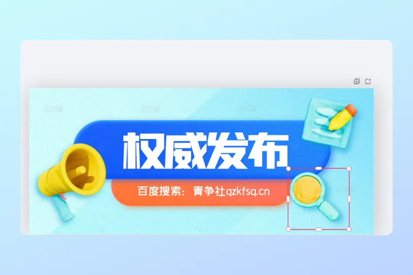 图怪兽在线设计图如何去水印最新办法-青争开放社区