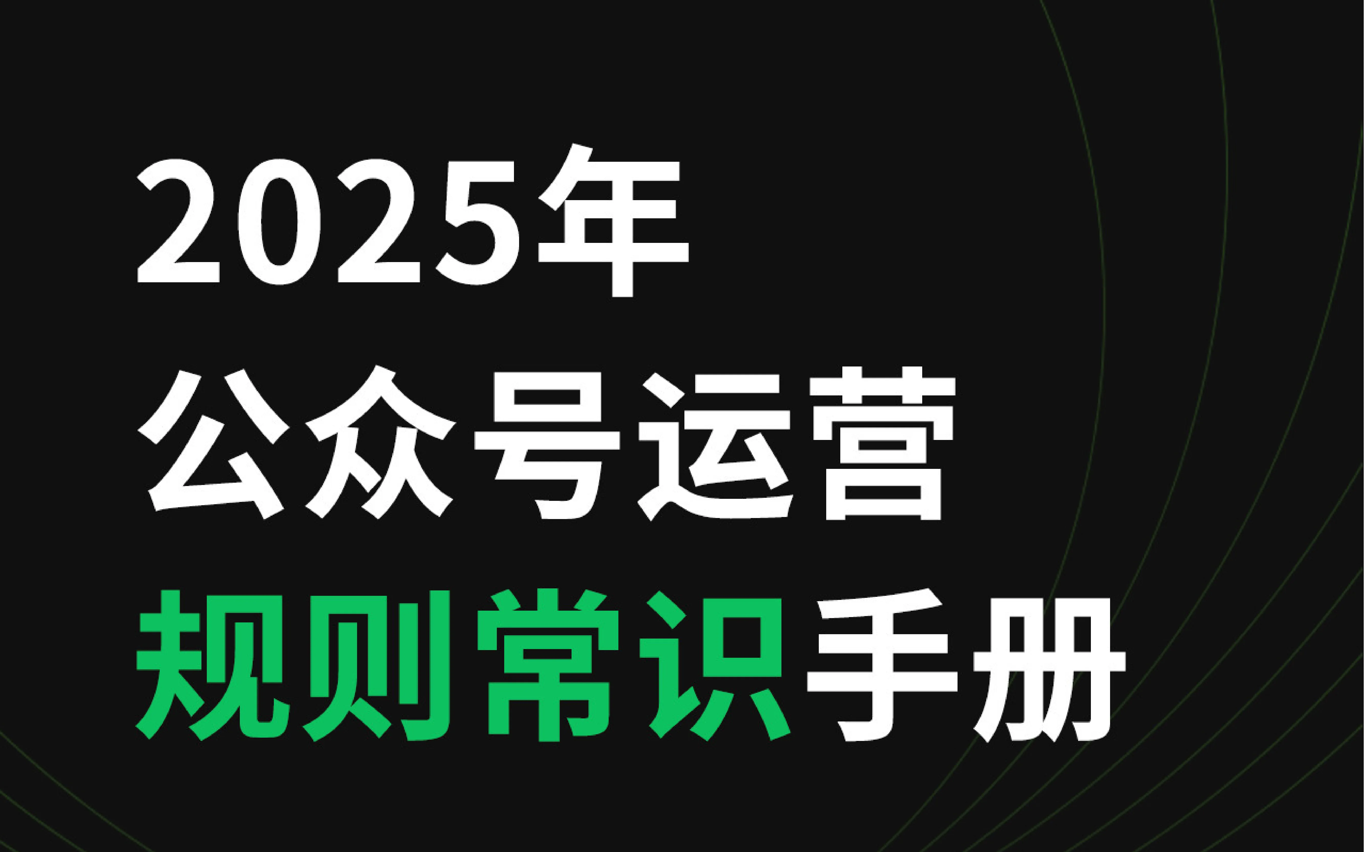 2025年公众号运营规则常识手册-青争开放社区
