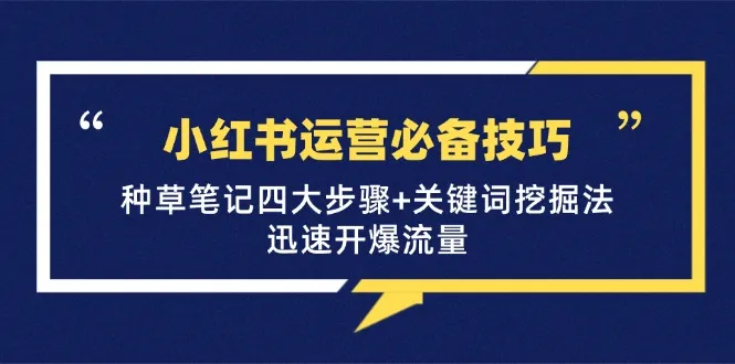 小红书运营必备技巧，种草笔记四大步骤+关键词挖掘法：迅速开爆流量-青争开放社区