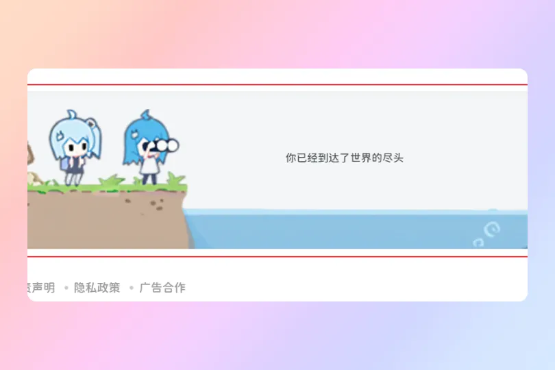 子比美化 - 仿造哔哩哔哩列表底部END效果-青争开放社区
