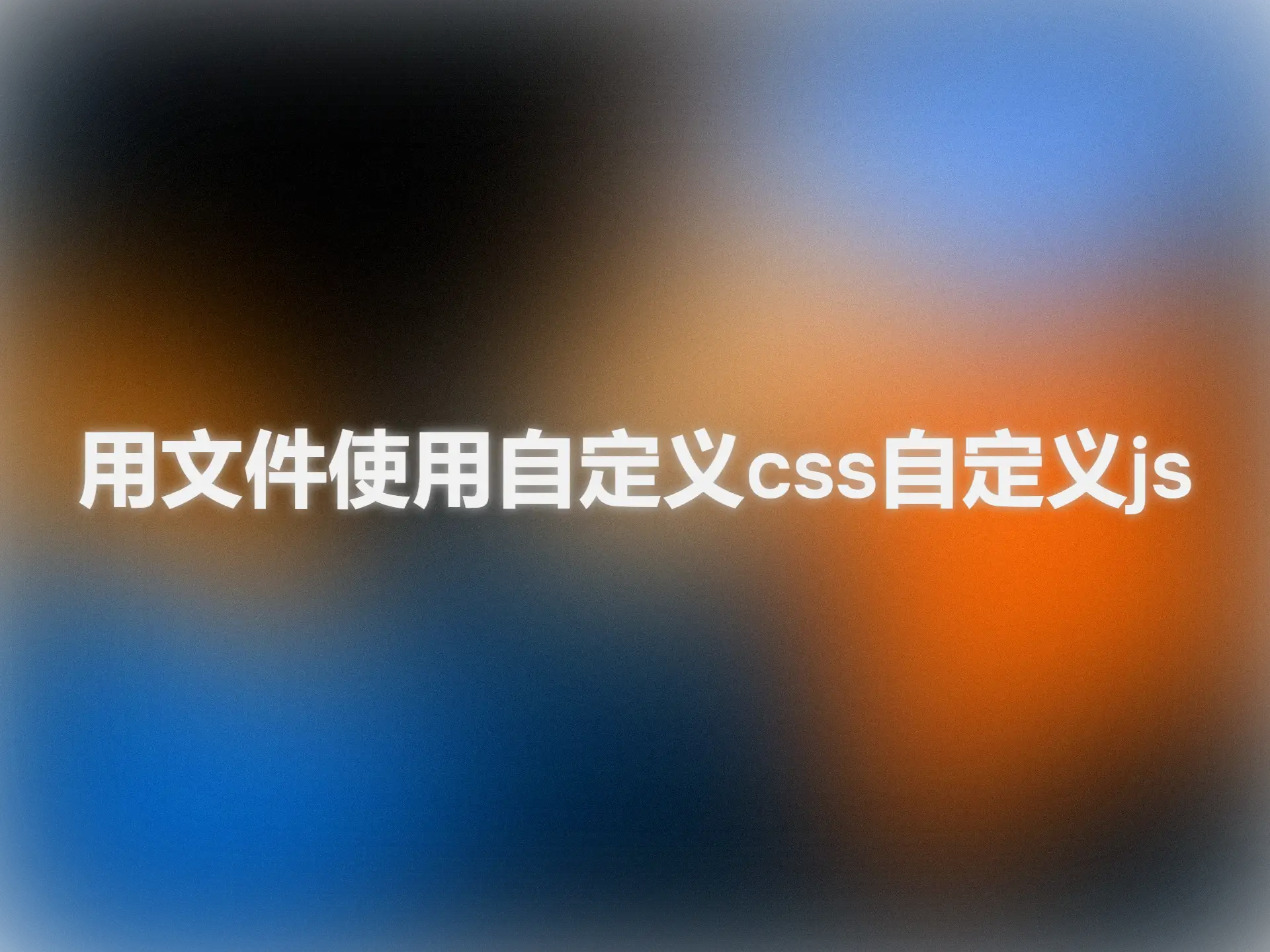 用文件使用自定义css自定义js-青争开放社区