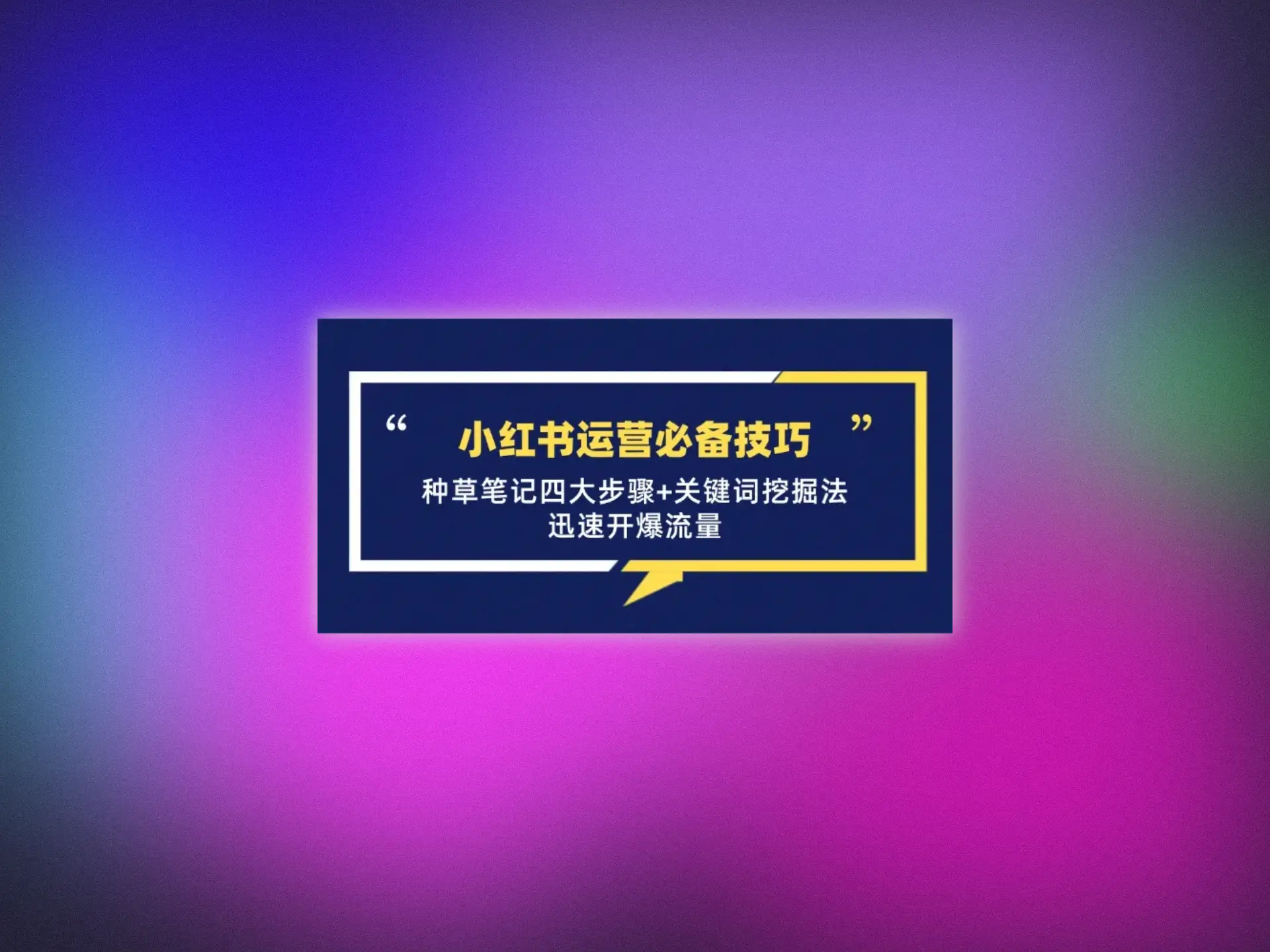 小红书运营必备技巧，种草笔记四大步骤+关键词挖掘法：迅速开爆流量-青争开放社区