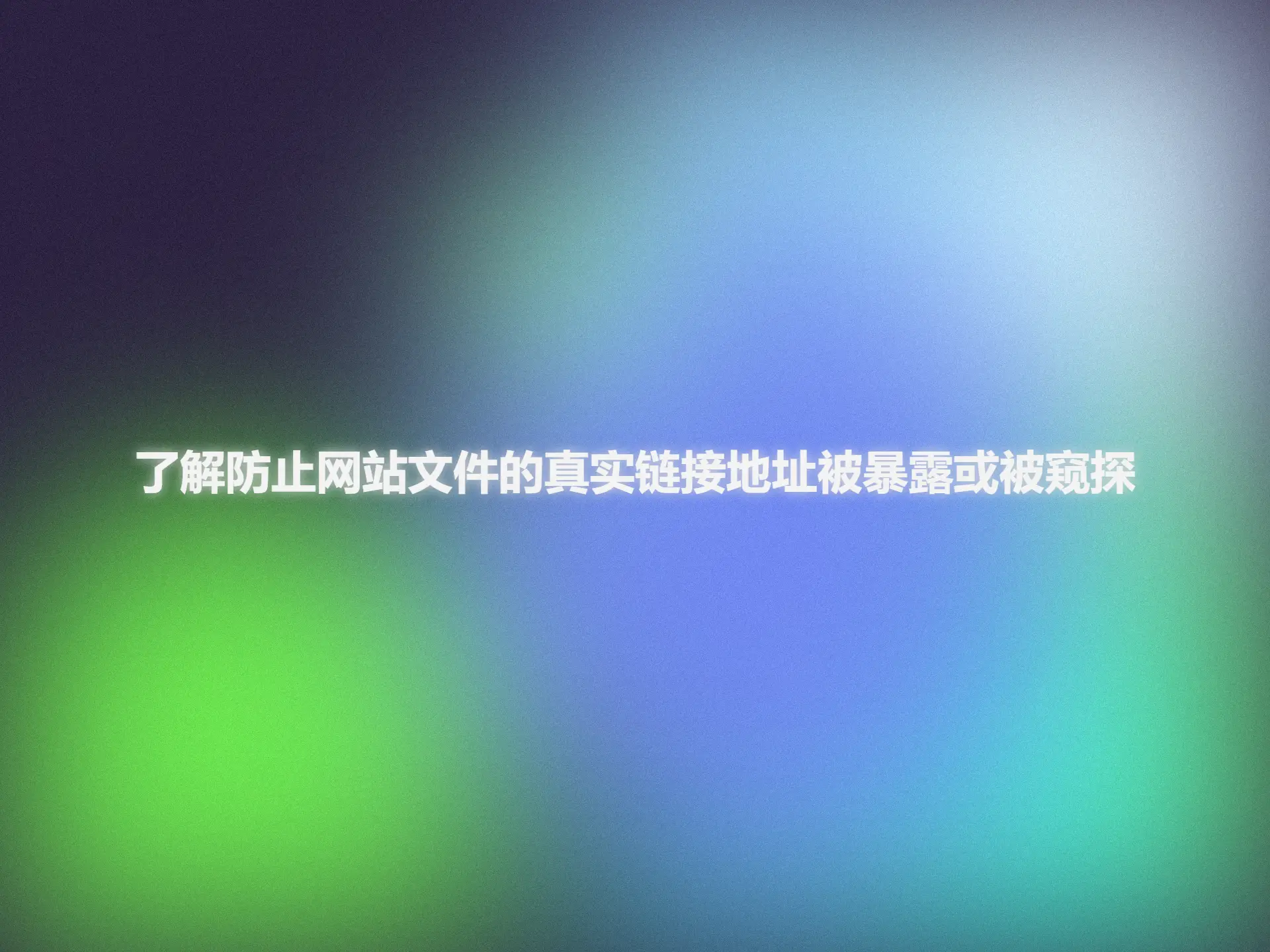了解防止网站文件的真实链接地址被暴露或被窥探-青争开放社区
