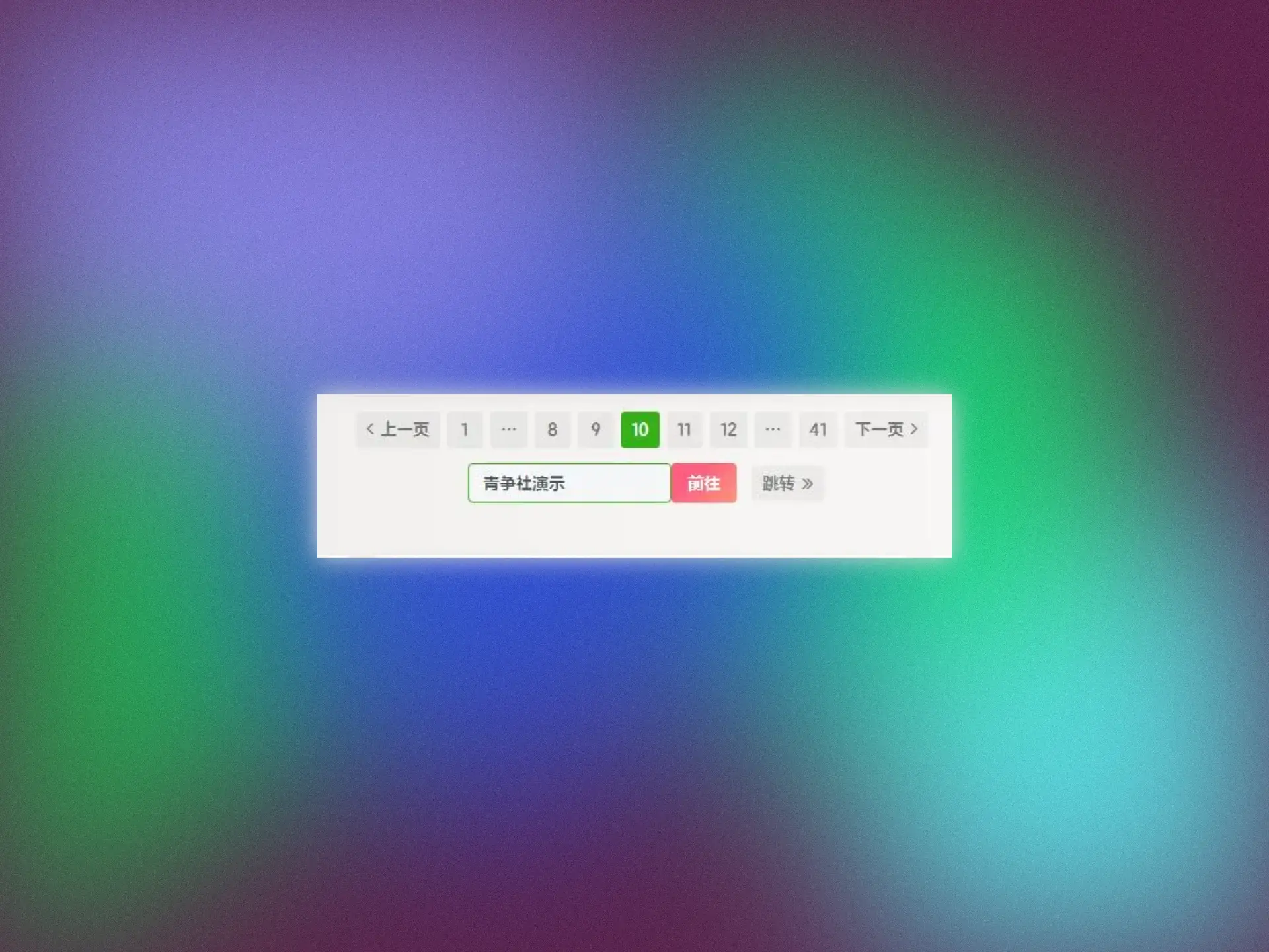 子比主题美化 - 翻页按钮增加自定义页数跳转-青争开放社区
