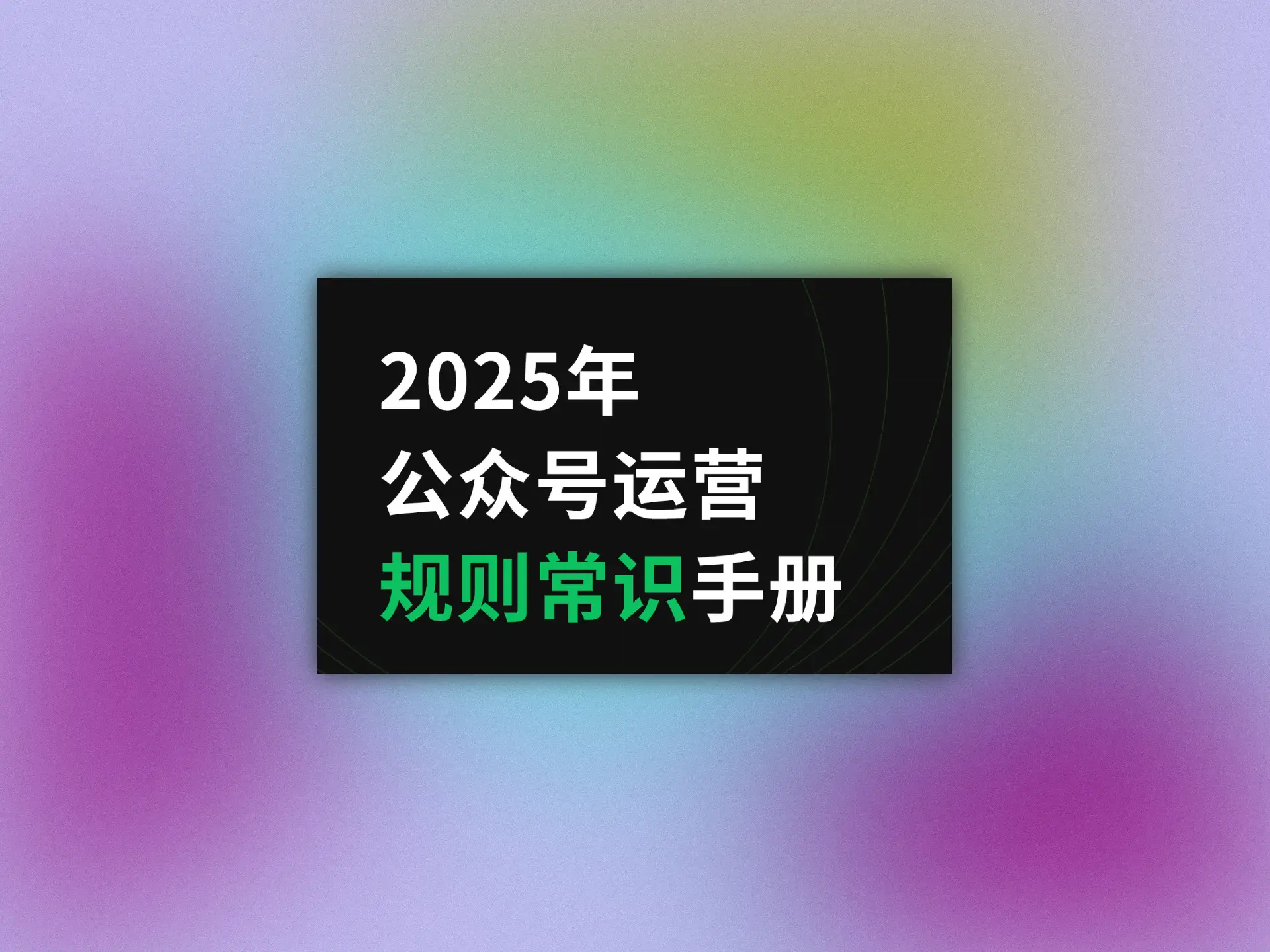 2025年公众号运营规则常识手册-青争开放社区