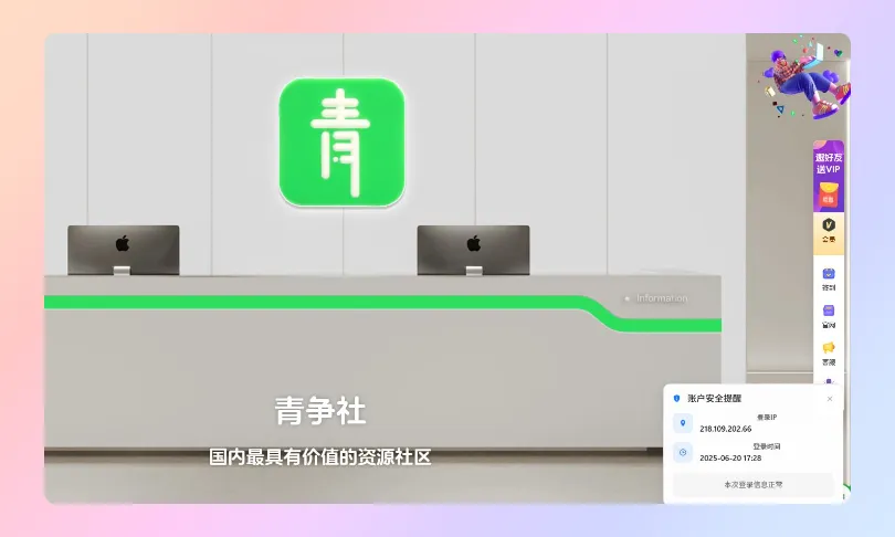 子比主题美化 – 底部右下角弹窗提示登录IP记录-青争开放社区